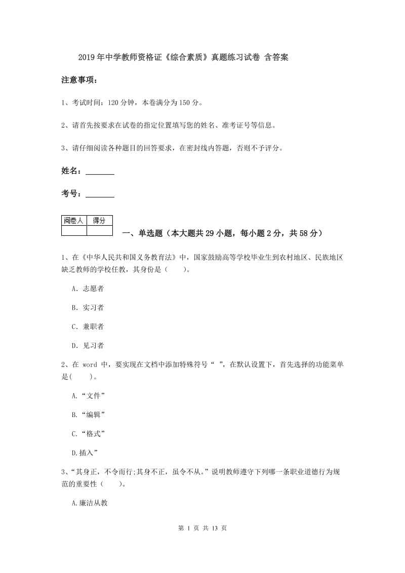 2019年中学教师资格证《综合素质》真题练习试卷 含答案.doc_第1页