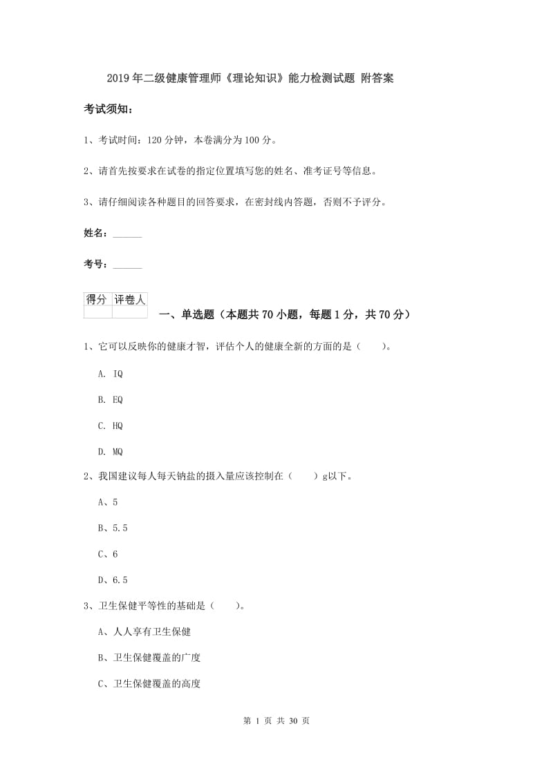 2019年二级健康管理师《理论知识》能力检测试题 附答案.doc_第1页