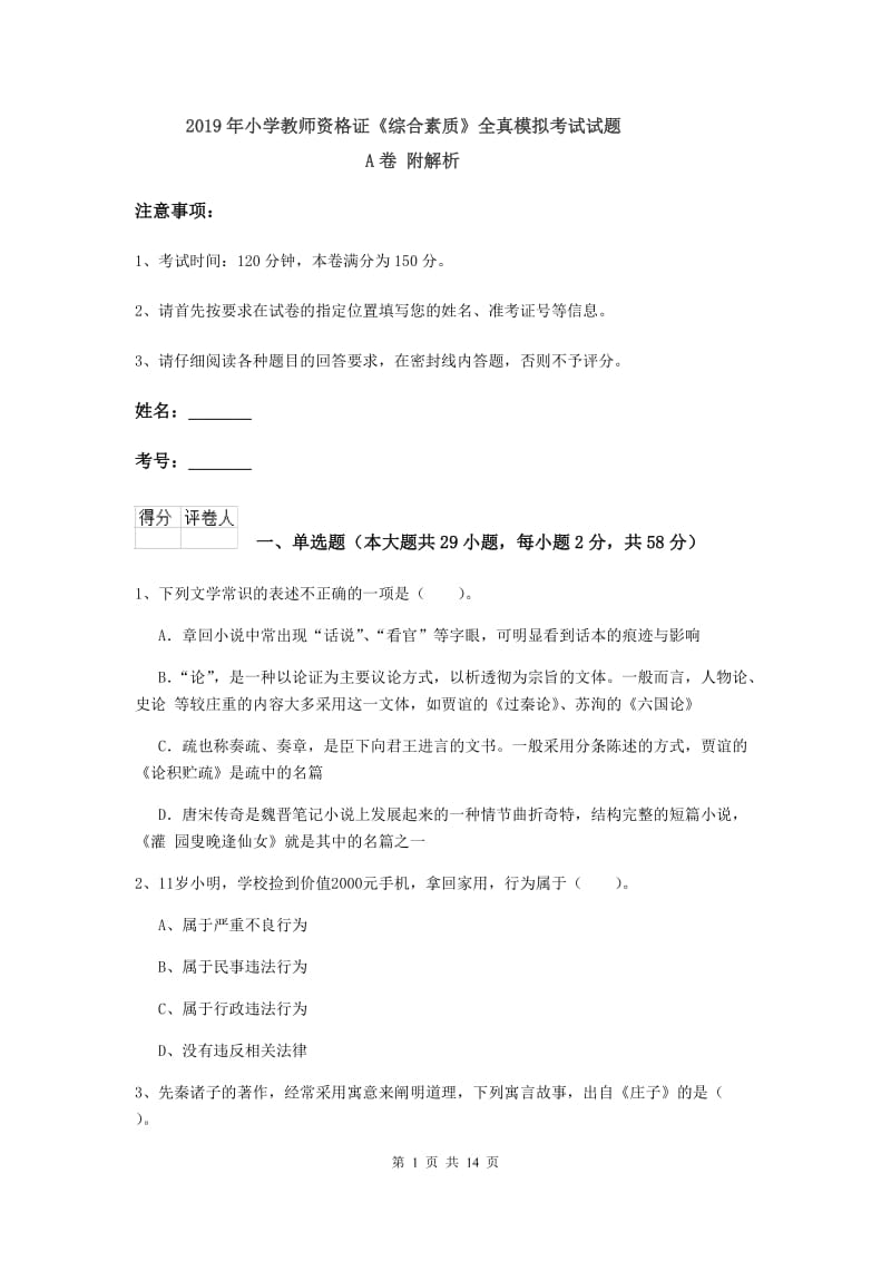 2019年小学教师资格证《综合素质》全真模拟考试试题A卷 附解析.doc_第1页