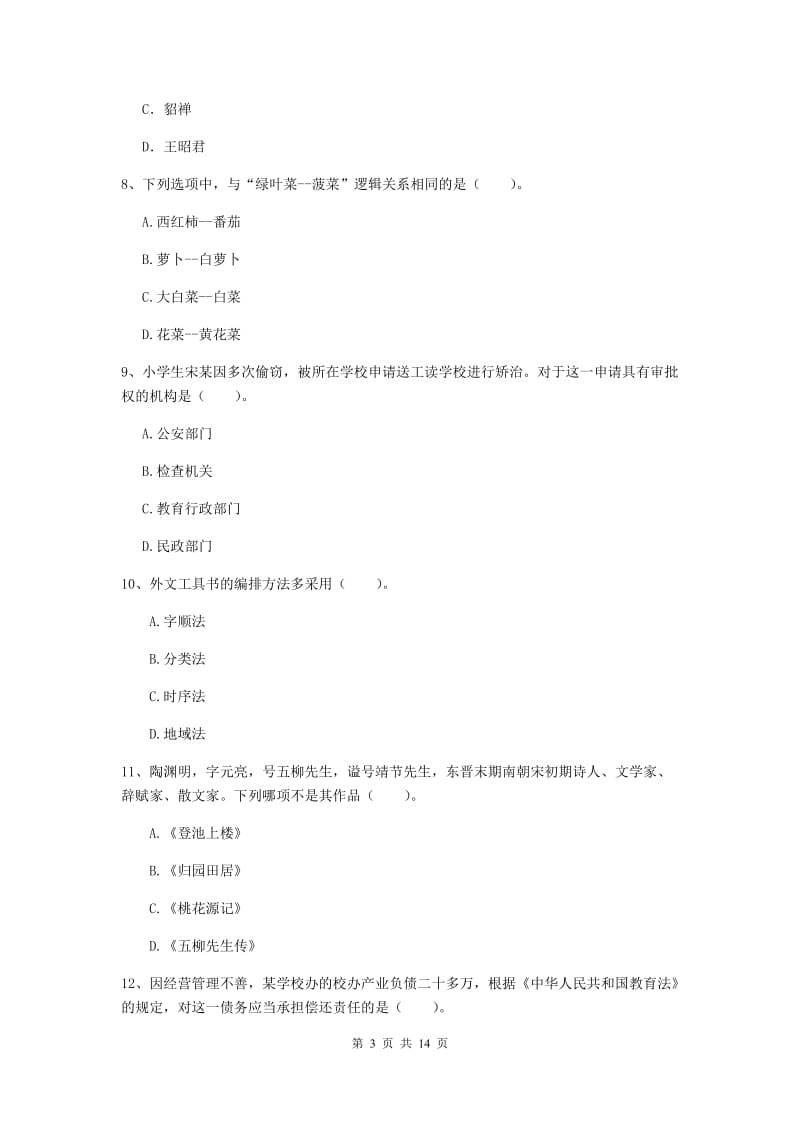 2019年小学教师资格证《综合素质》全真模拟考试试题A卷 附解析.doc_第3页