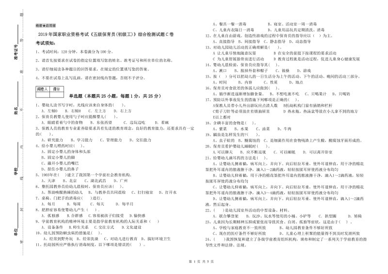 2019年国家职业资格考试《五级保育员(初级工)》综合检测试题C卷.doc_第1页