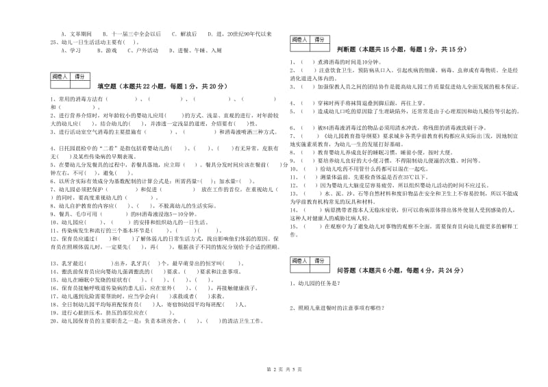 2019年国家职业资格考试《五级保育员(初级工)》综合检测试题C卷.doc_第2页