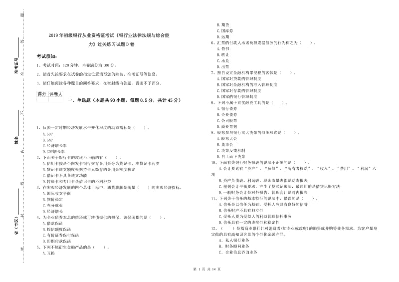 2019年初级银行从业资格证考试《银行业法律法规与综合能力》过关练习试题D卷.doc_第1页