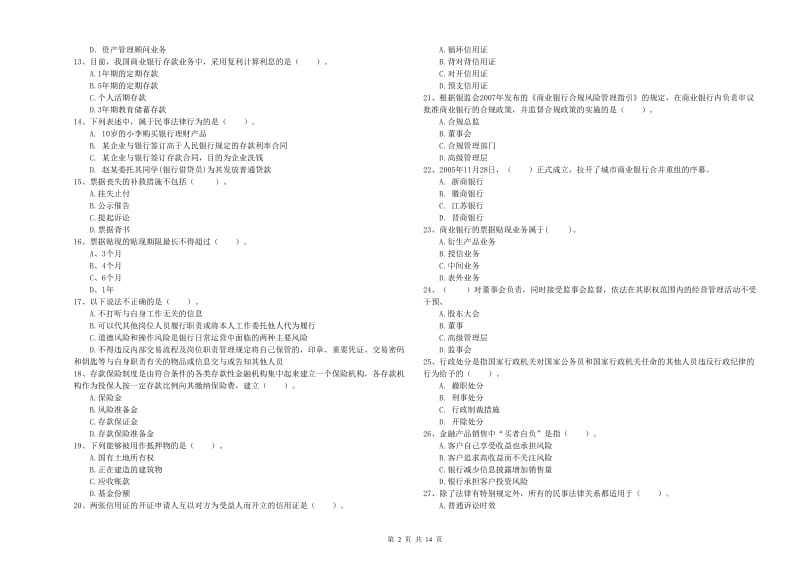 2019年初级银行从业资格证考试《银行业法律法规与综合能力》过关练习试题D卷.doc_第2页