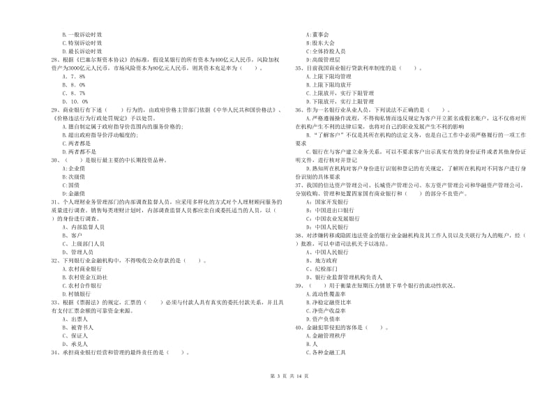 2019年初级银行从业资格证考试《银行业法律法规与综合能力》过关练习试题D卷.doc_第3页