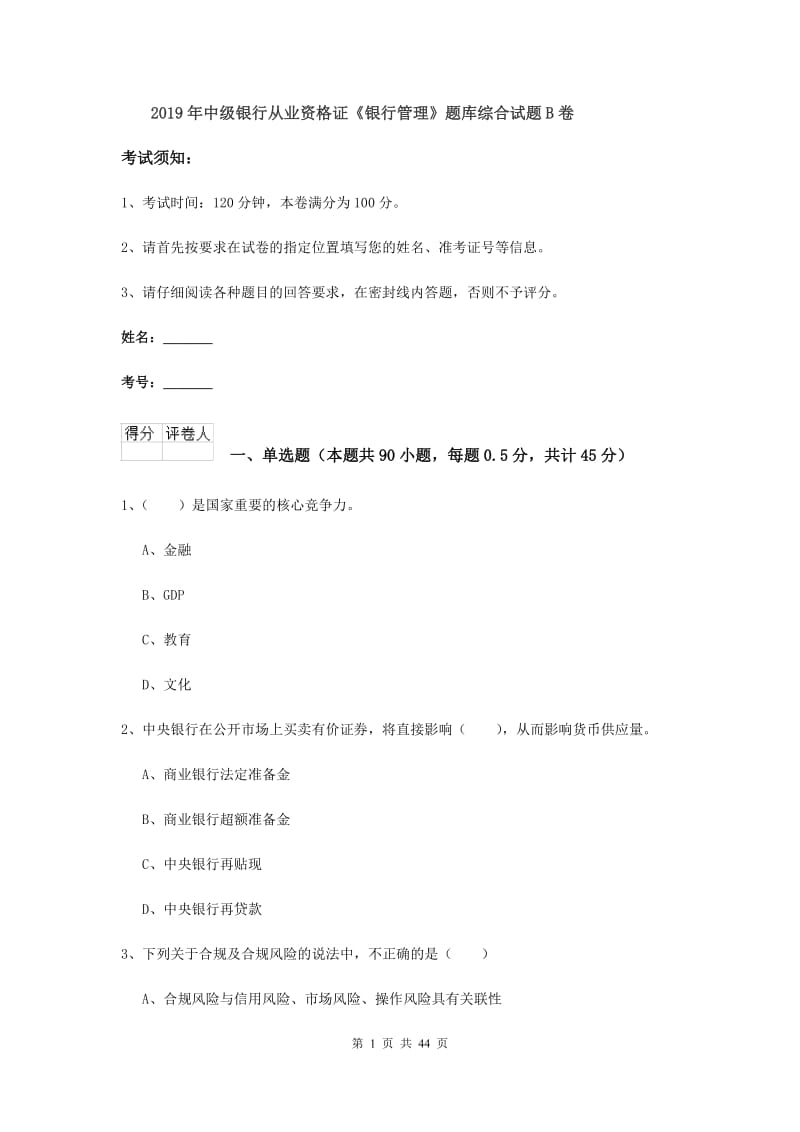 2019年中级银行从业资格证《银行管理》题库综合试题B卷.doc_第1页