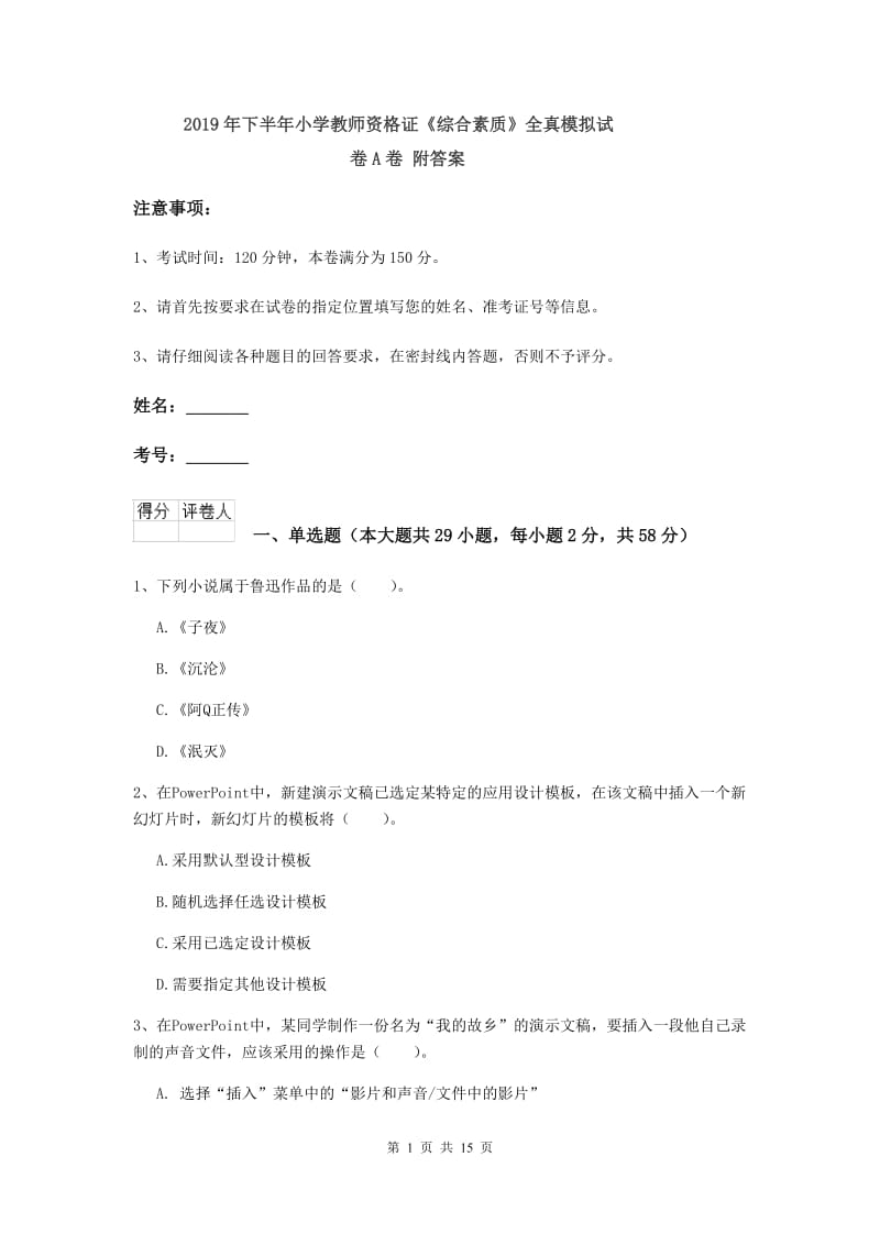 2019年下半年小学教师资格证《综合素质》全真模拟试卷A卷 附答案.doc_第1页