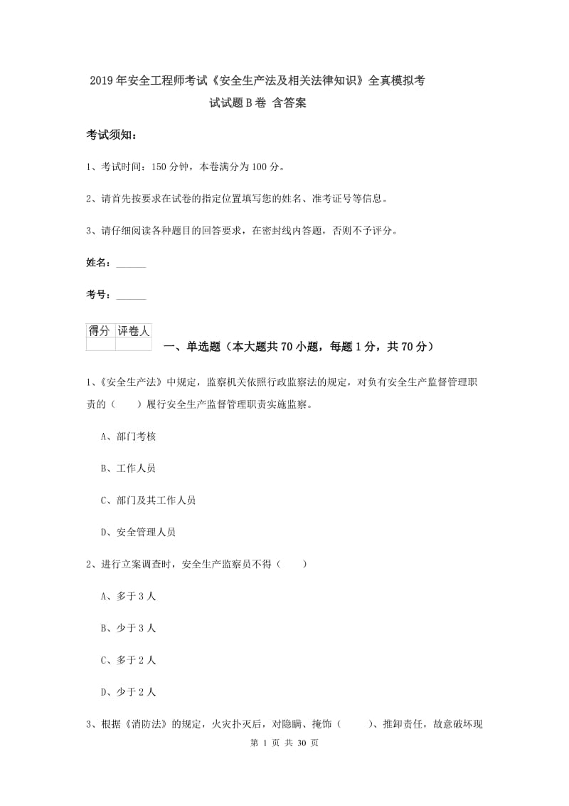 2019年安全工程师考试《安全生产法及相关法律知识》全真模拟考试试题B卷 含答案.doc_第1页