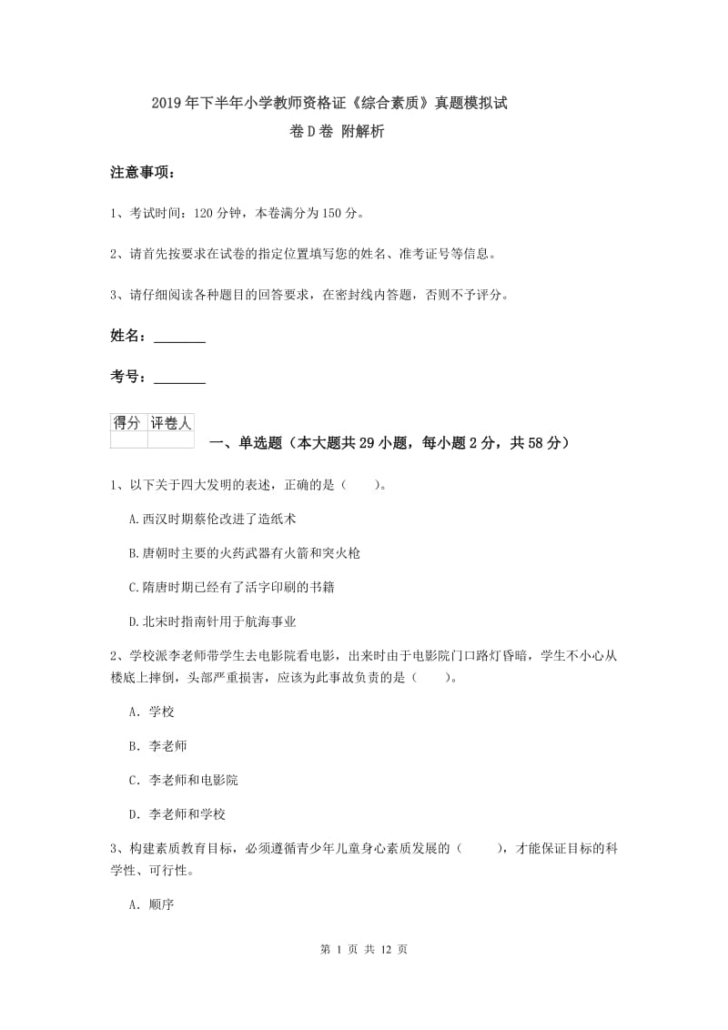 2019年下半年小学教师资格证《综合素质》真题模拟试卷D卷 附解析.doc_第1页