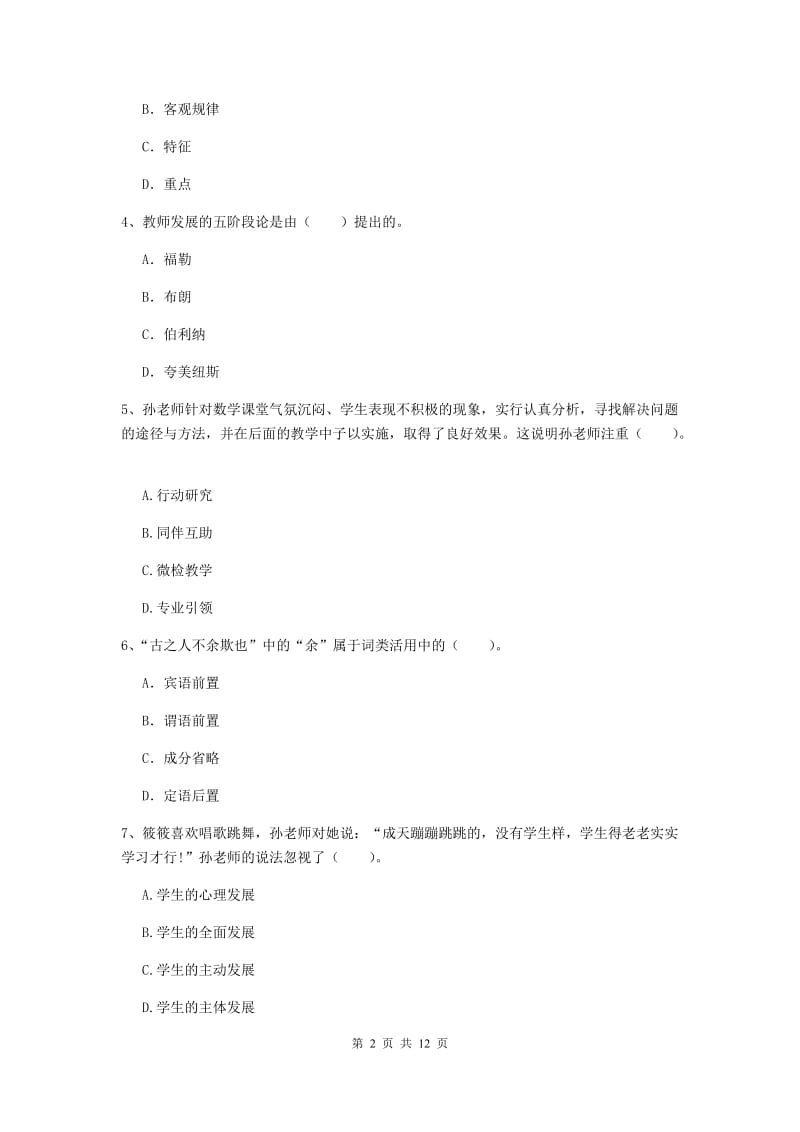 2019年下半年小学教师资格证《综合素质》真题模拟试卷D卷 附解析.doc_第2页