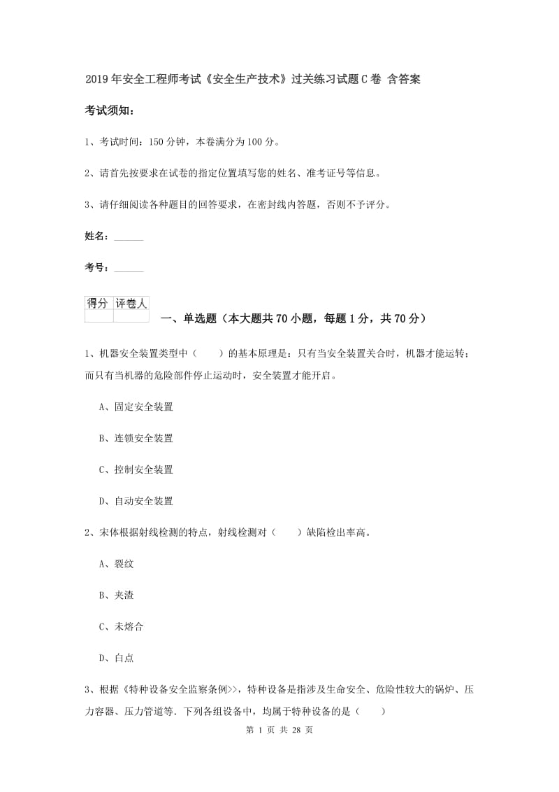 2019年安全工程师考试《安全生产技术》过关练习试题C卷 含答案.doc_第1页