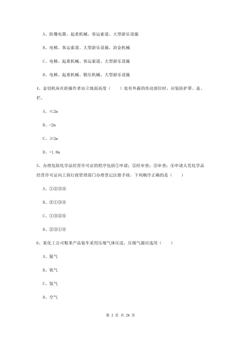 2019年安全工程师考试《安全生产技术》过关练习试题C卷 含答案.doc_第2页