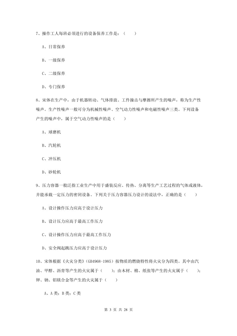 2019年安全工程师考试《安全生产技术》过关练习试题C卷 含答案.doc_第3页