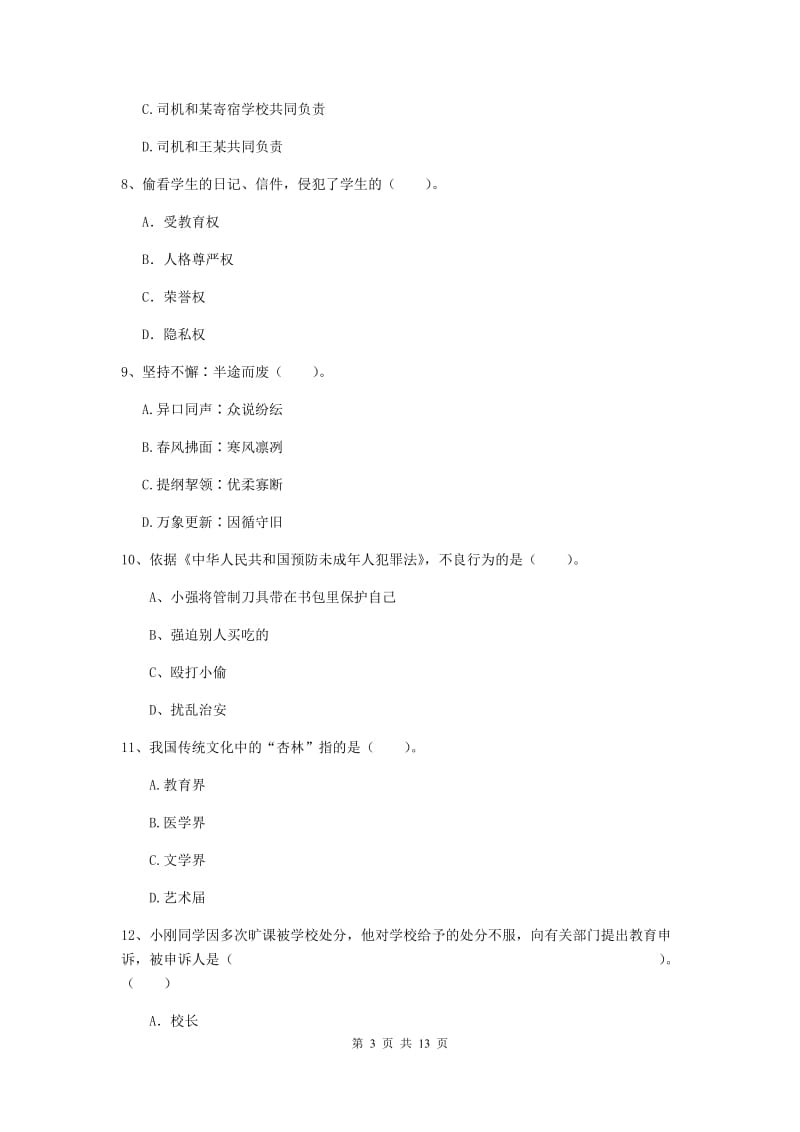 2019年上半年小学教师资格证《综合素质（小学）》押题练习试卷A卷 附答案.doc_第3页