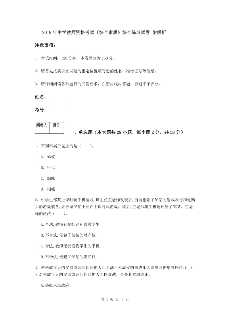 2019年中学教师资格考试《综合素质》综合练习试卷 附解析.doc_第1页