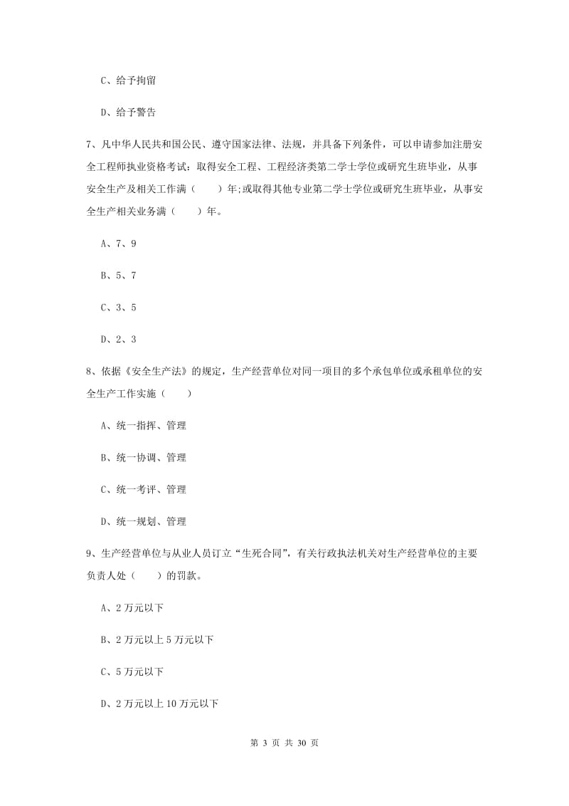 2019年安全工程师《安全生产法及相关法律知识》考前检测试卷B卷 附解析.doc_第3页