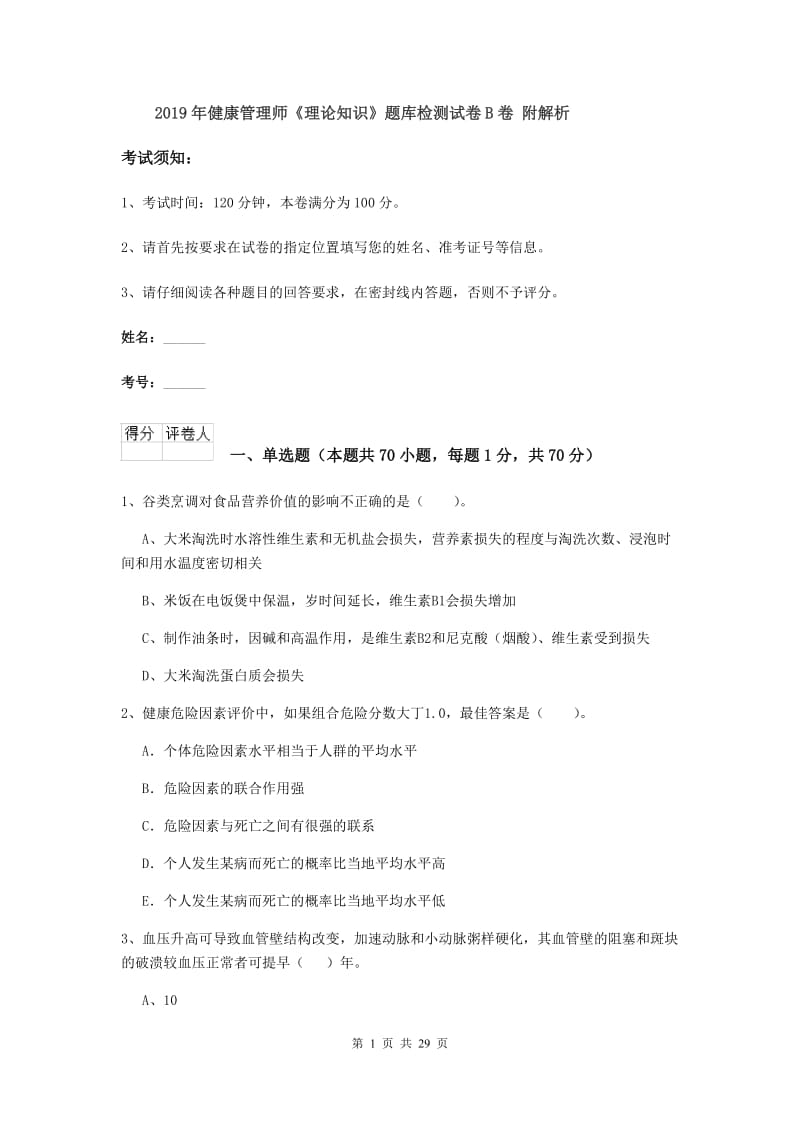 2019年健康管理师《理论知识》题库检测试卷B卷 附解析.doc_第1页