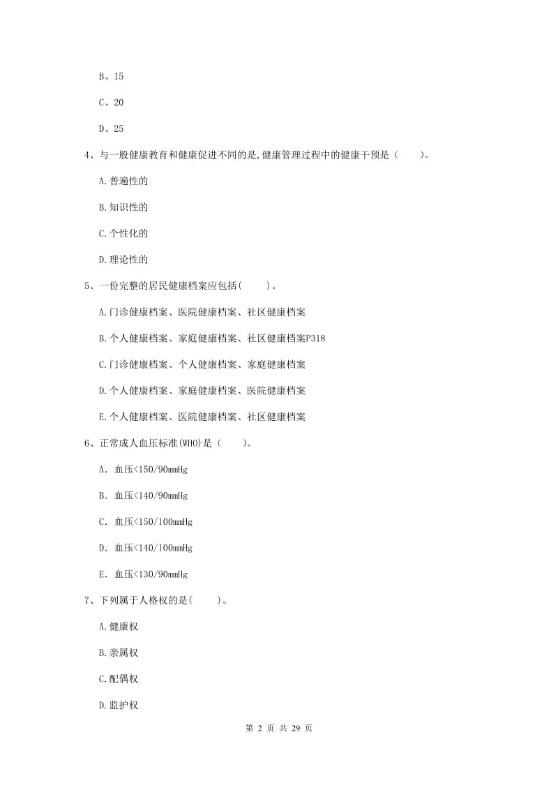 2019年健康管理师《理论知识》题库检测试卷B卷 附解析.doc_第2页