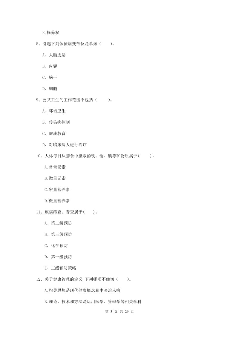 2019年健康管理师《理论知识》题库检测试卷B卷 附解析.doc_第3页