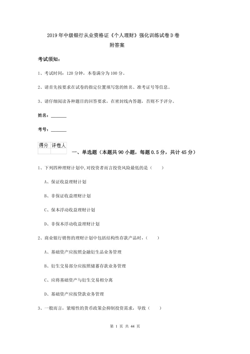 2019年中级银行从业资格证《个人理财》强化训练试卷D卷 附答案.doc_第1页