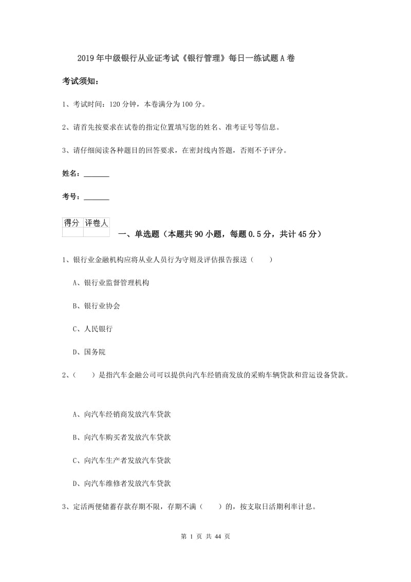 2019年中级银行从业证考试《银行管理》每日一练试题A卷.doc_第1页