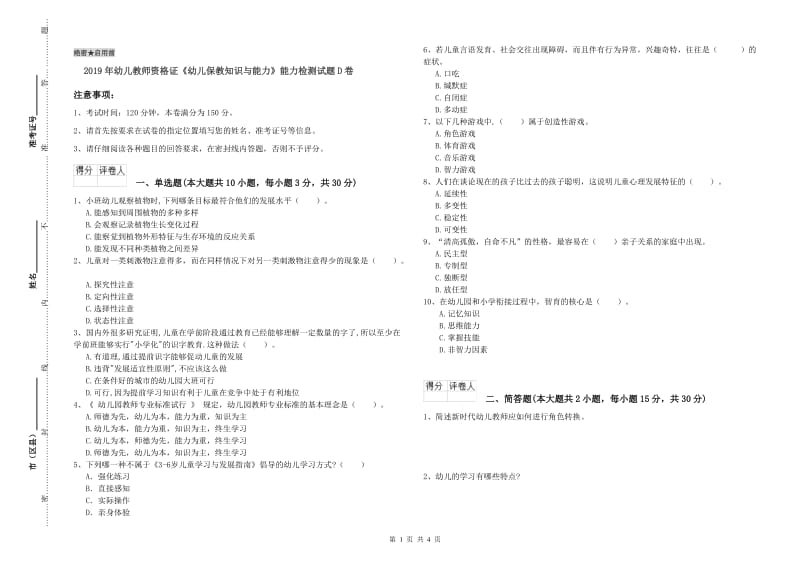 2019年幼儿教师资格证《幼儿保教知识与能力》能力检测试题D卷.doc_第1页