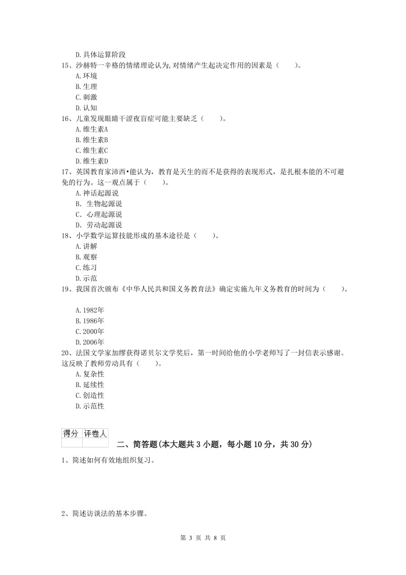 2019年小学教师资格《教育教学知识与能力》过关练习试题B卷 含答案.doc_第3页