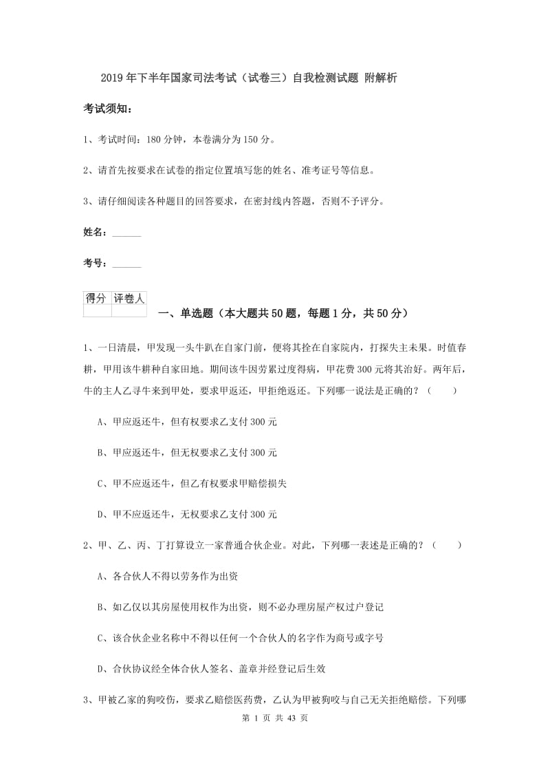 2019年下半年国家司法考试（试卷三）自我检测试题 附解析.doc_第1页