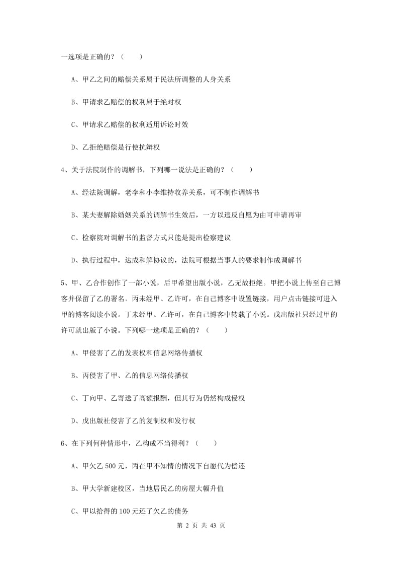 2019年下半年国家司法考试（试卷三）自我检测试题 附解析.doc_第2页