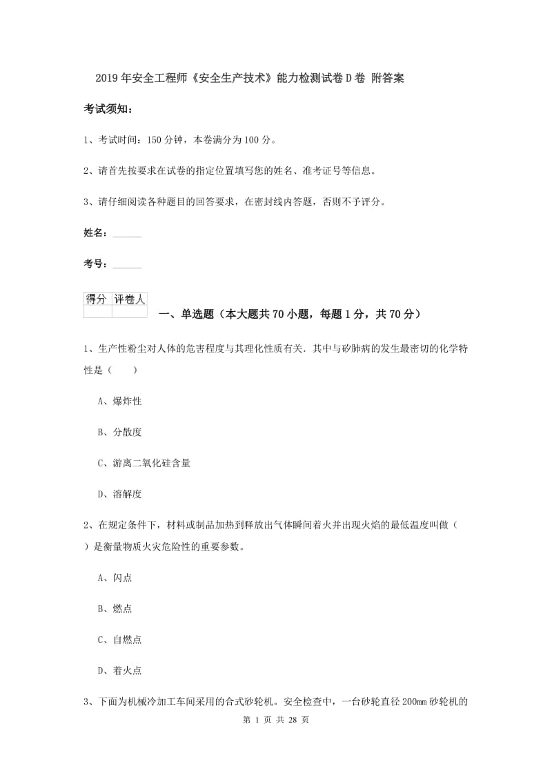 2019年安全工程师《安全生产技术》能力检测试卷D卷 附答案.doc_第1页