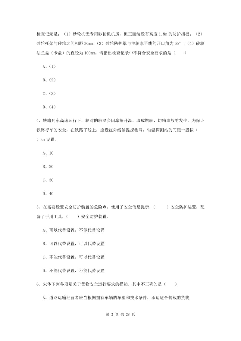 2019年安全工程师《安全生产技术》能力检测试卷D卷 附答案.doc_第2页