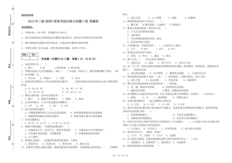 2019年二级(技师)保育员综合练习试题C卷 附解析.doc_第1页