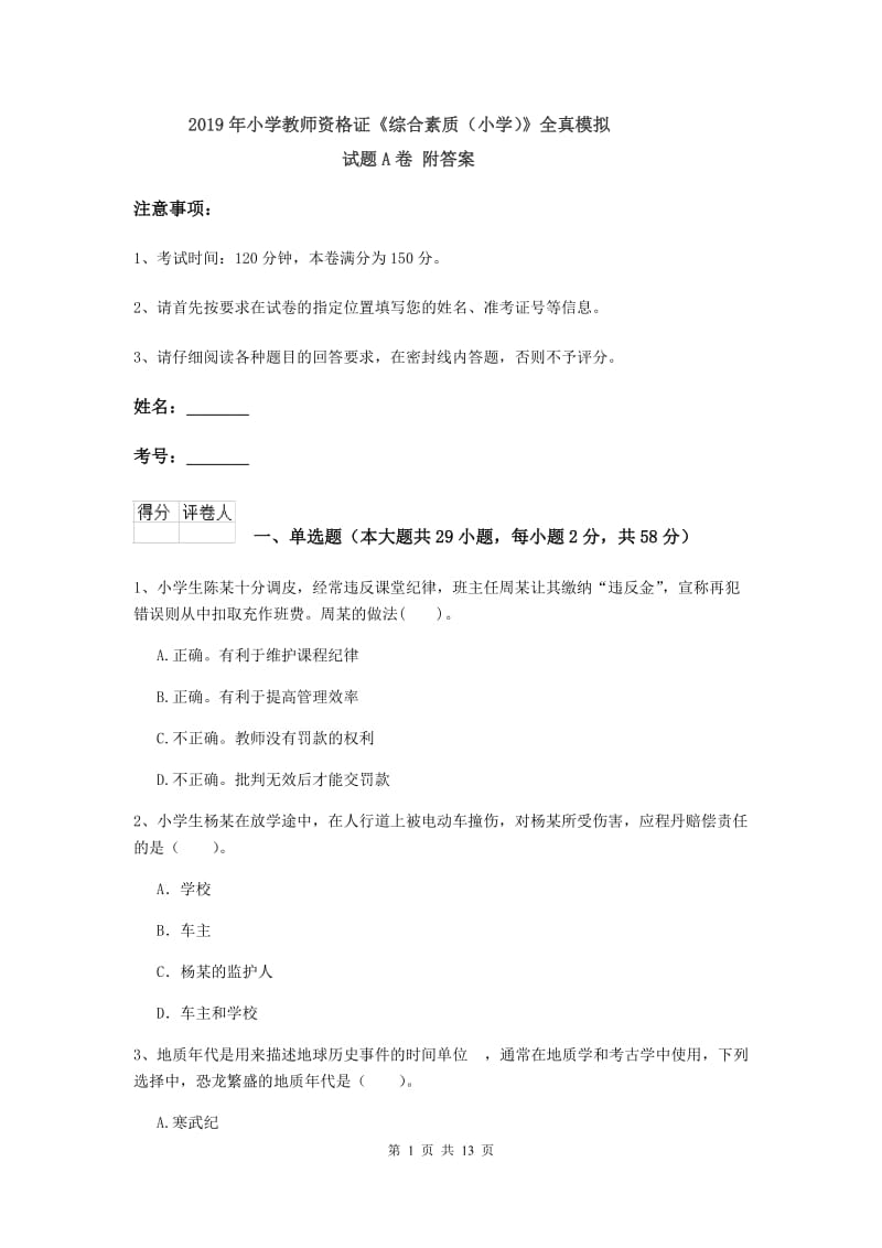 2019年小学教师资格证《综合素质（小学）》全真模拟试题A卷 附答案.doc_第1页