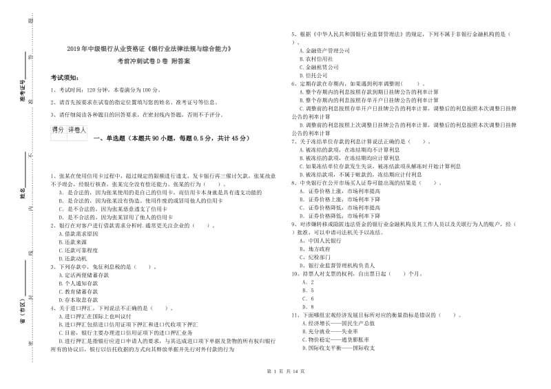 2019年中级银行从业资格证《银行业法律法规与综合能力》考前冲刺试卷D卷 附答案.doc_第1页