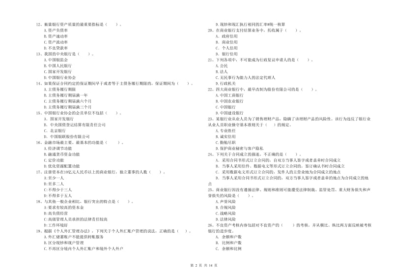 2019年中级银行从业资格证《银行业法律法规与综合能力》考前冲刺试卷D卷 附答案.doc_第2页