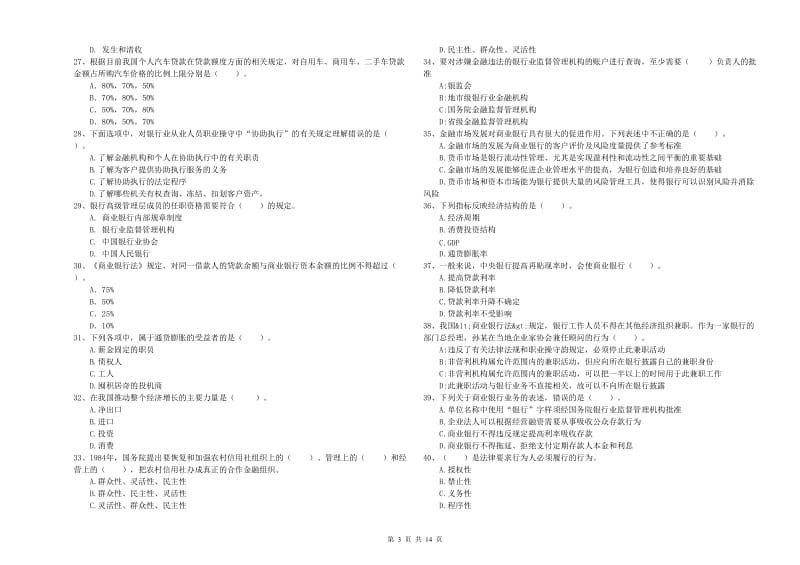 2019年中级银行从业资格证《银行业法律法规与综合能力》考前冲刺试卷D卷 附答案.doc_第3页