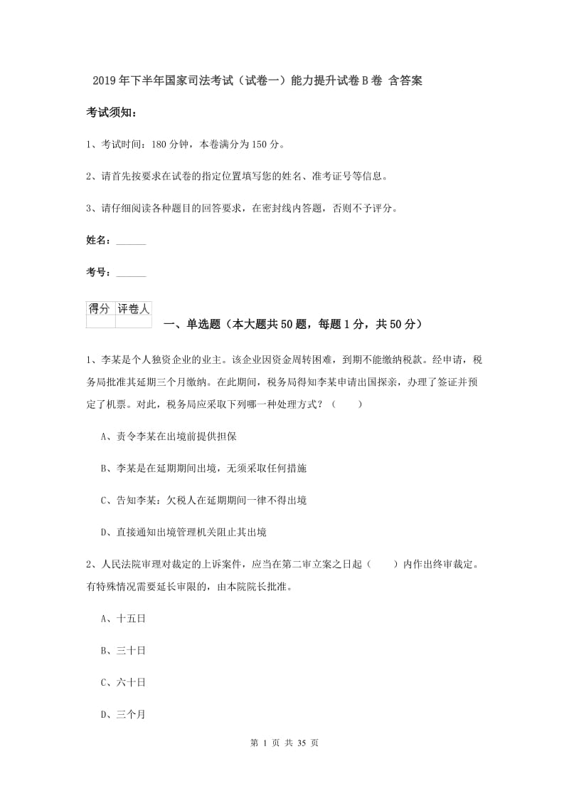 2019年下半年国家司法考试（试卷一）能力提升试卷B卷 含答案.doc_第1页