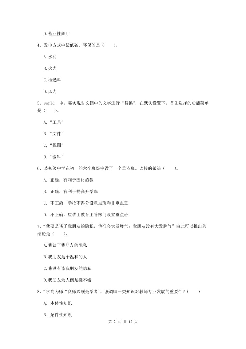 2019年中学教师资格《综合素质》每日一练试题A卷 附解析.doc_第2页