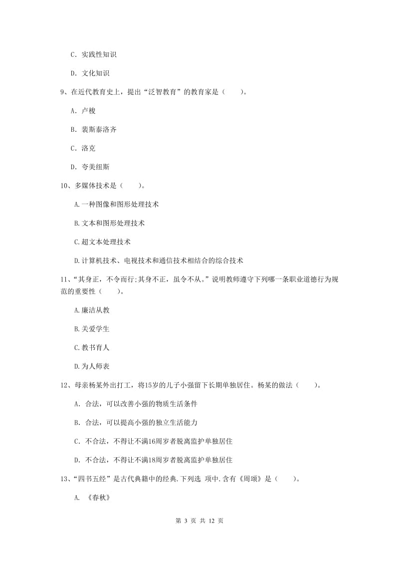 2019年中学教师资格《综合素质》每日一练试题A卷 附解析.doc_第3页