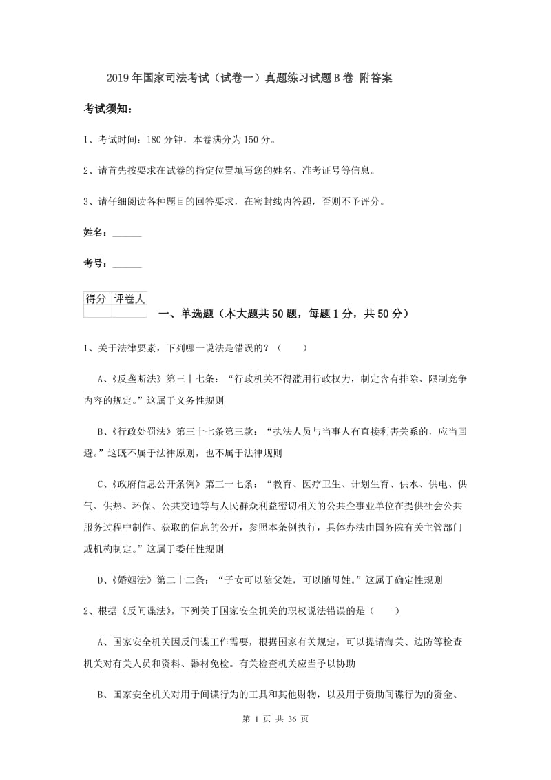 2019年国家司法考试（试卷一）真题练习试题B卷 附答案.doc_第1页