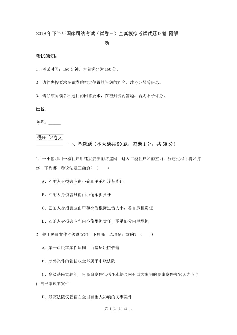 2019年下半年国家司法考试（试卷三）全真模拟考试试题D卷 附解析.doc_第1页