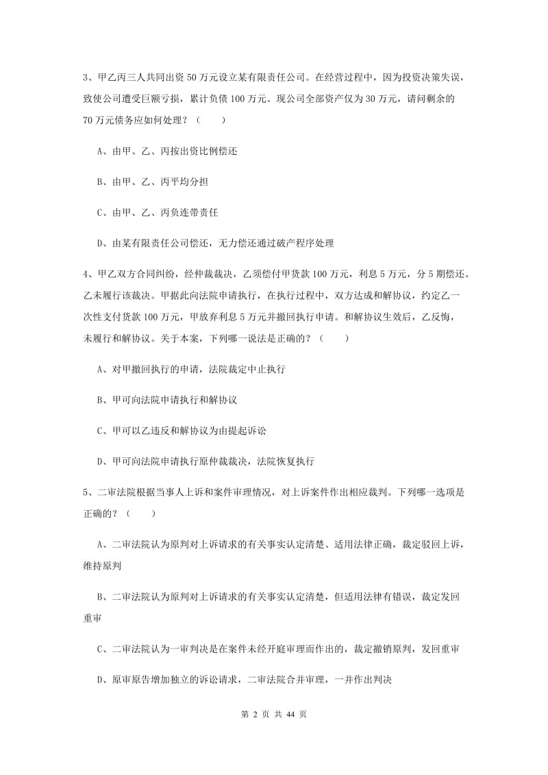 2019年下半年国家司法考试（试卷三）全真模拟考试试题D卷 附解析.doc_第2页