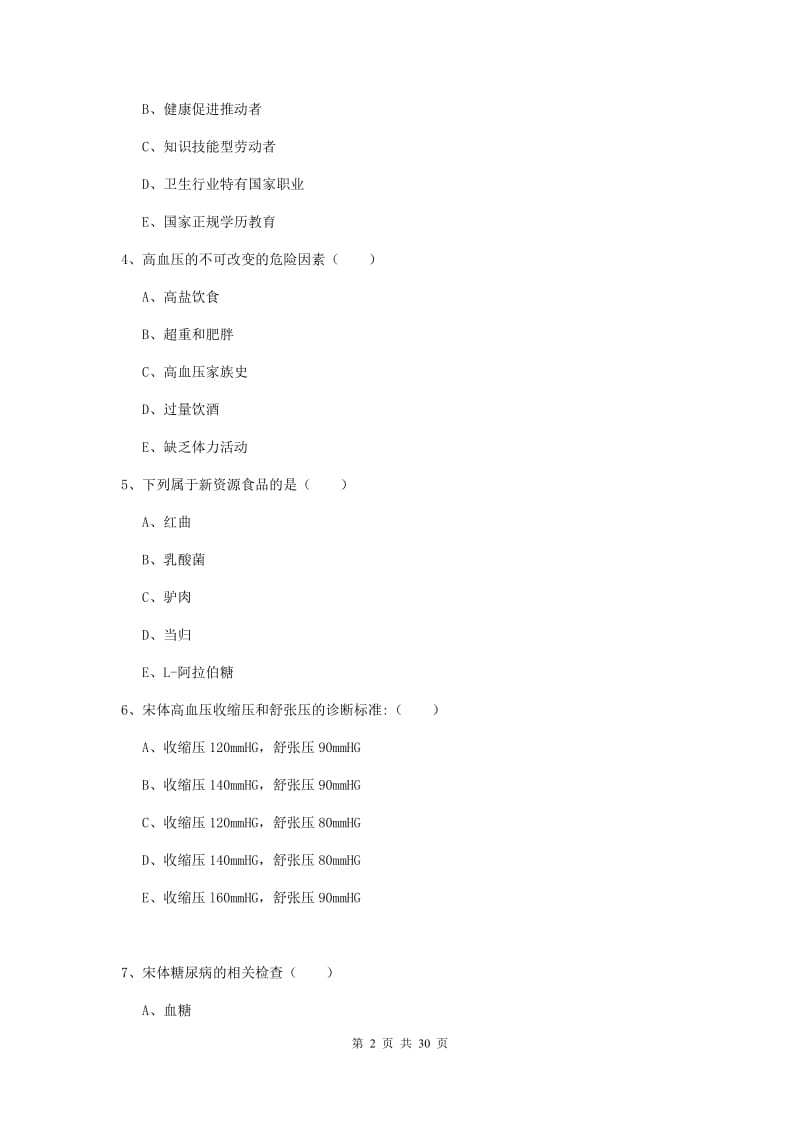 2019年助理健康管理师（国家职业资格三级）《理论知识》每周一练试卷A卷 附解析.doc_第2页