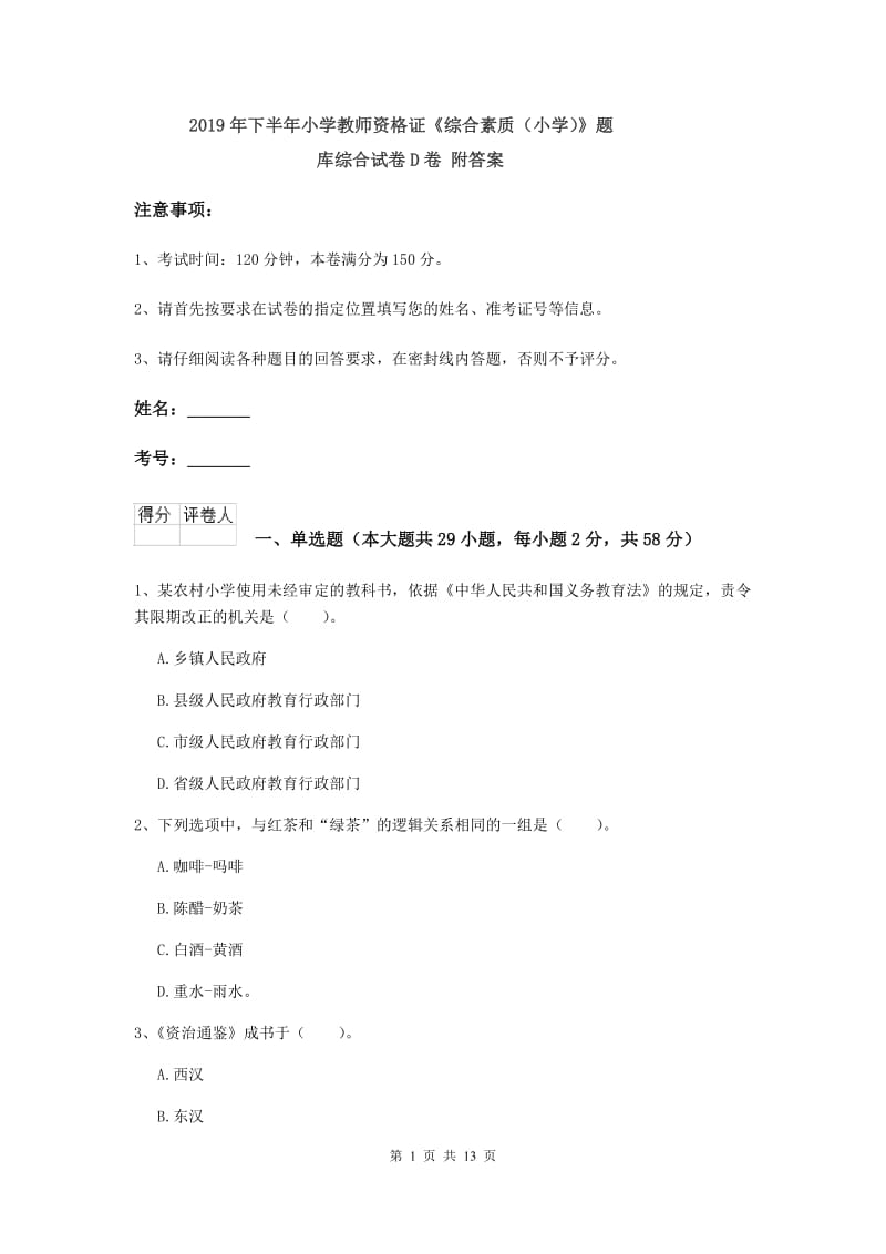 2019年下半年小学教师资格证《综合素质（小学）》题库综合试卷D卷 附答案.doc_第1页