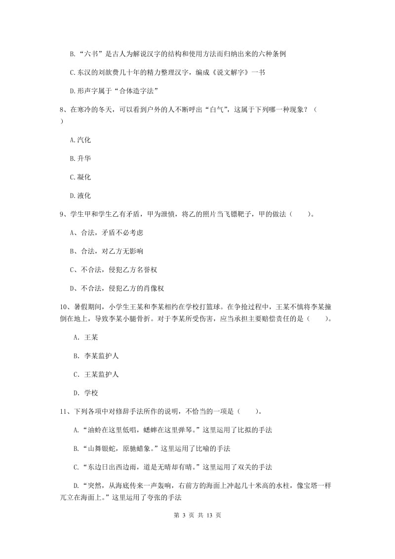 2019年下半年小学教师资格证《综合素质（小学）》题库综合试卷D卷 附答案.doc_第3页