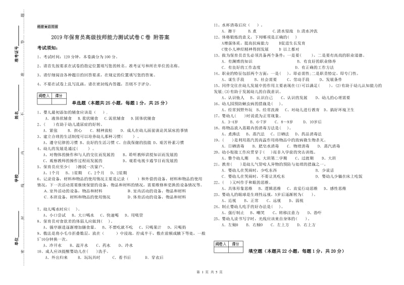 2019年保育员高级技师能力测试试卷C卷 附答案.doc_第1页