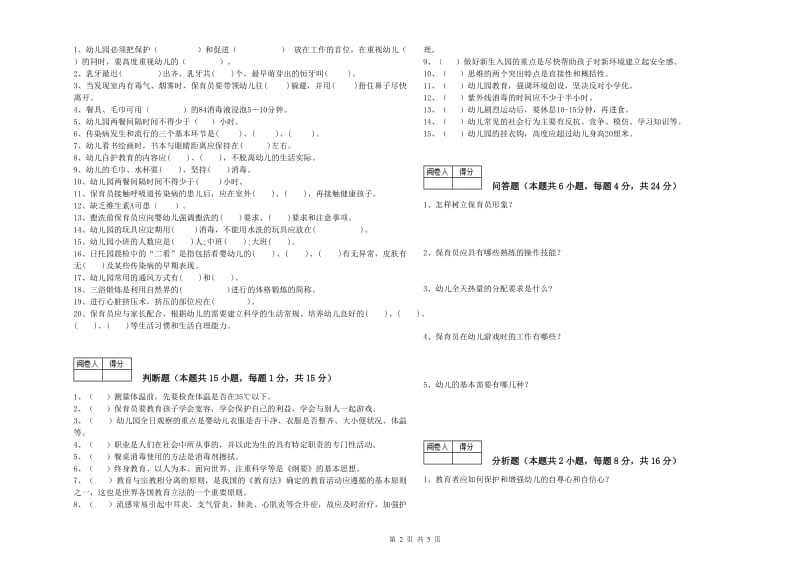 2019年保育员高级技师能力测试试卷C卷 附答案.doc_第2页