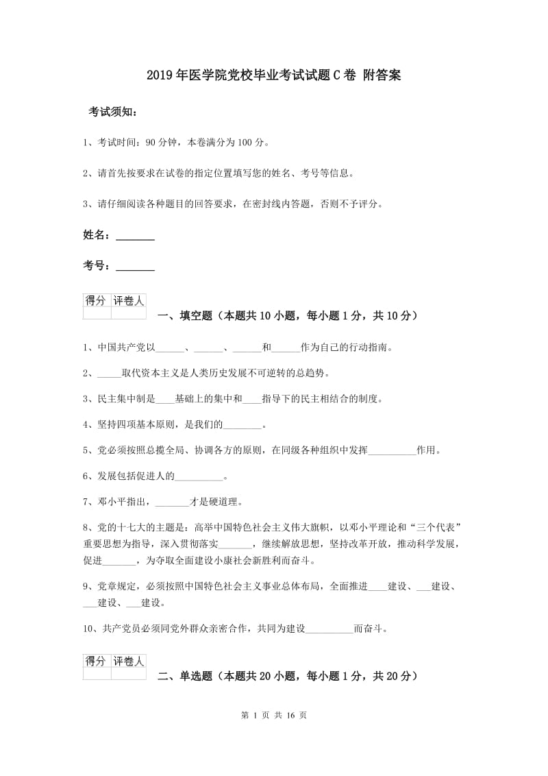 2019年医学院党校毕业考试试题C卷 附答案.doc_第1页