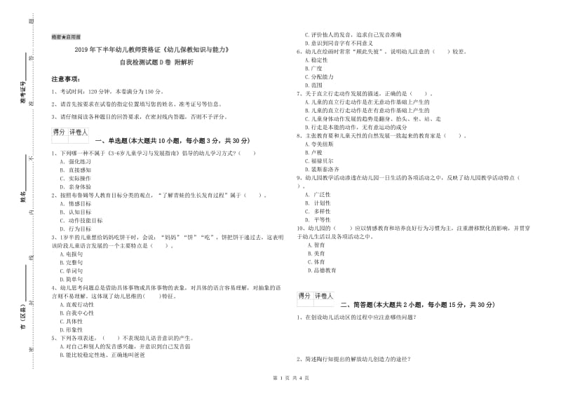 2019年下半年幼儿教师资格证《幼儿保教知识与能力》自我检测试题D卷 附解析.doc_第1页