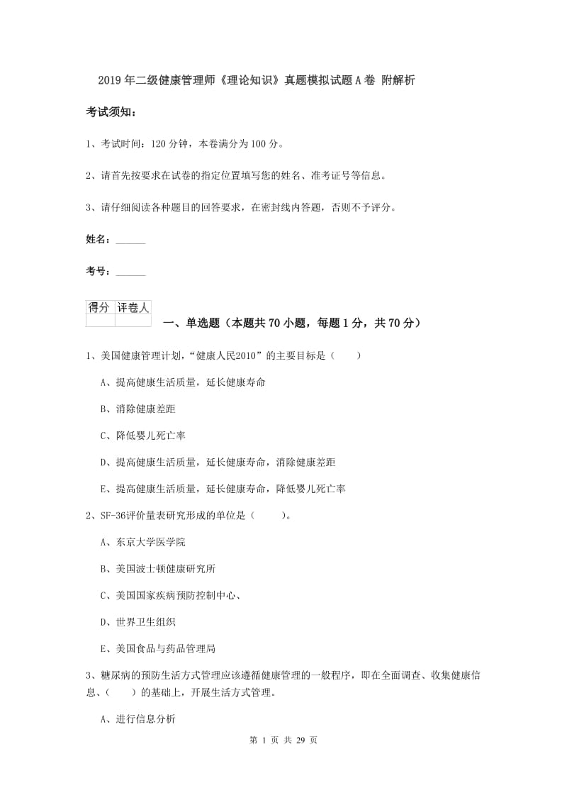 2019年二级健康管理师《理论知识》真题模拟试题A卷 附解析.doc_第1页